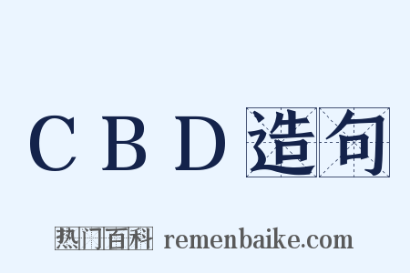 CBD造句是什么意思的图片